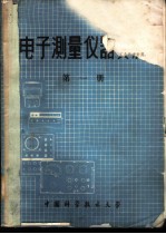 电子测量仪器资料 第1册