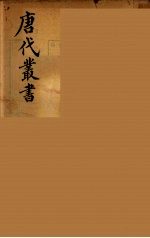 唐代丛书 23