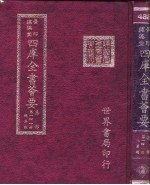 四库全书荟要 集部 第141册 总集类