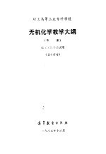 无机化学教学大纲 草案 化工工艺专业试用 110学时