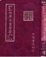 四库全书荟要 史部 第84册 编年类