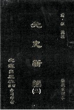 元史新编 2