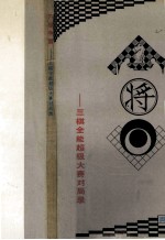 六雄争霸 三棋全能超级大赛对局录