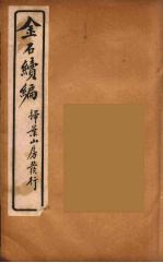 金石萃编 29