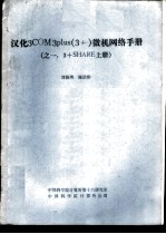 汉化3COM3plus 3+ 微机网络手册 3+SHARE 上
