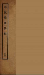 春秋战国异辞 24