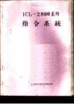 ICL-2900系列指令系统