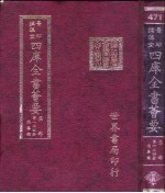 四库全书荟要 集部 第124册 总集类