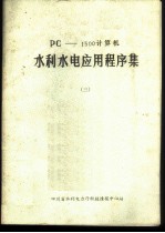 PC-1500计算机水利水电应用程序集 3