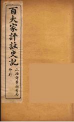 百大家评注史记 3