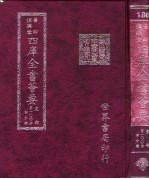 四库全书荟要 史部 第100册 诏令类