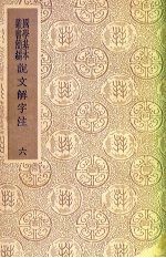 说文解字注 6