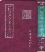 四库全书荟要 经部 第82册 小学类