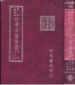 四库全书荟要 史部 第13册 正史类