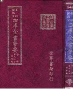 四库全书荟要 子部 第97册 类书类