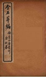 金石萃编 6