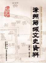 漳州芗城文史资料 合订本 第5卷
