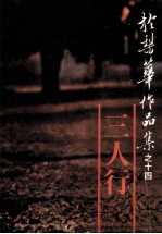 於梨华作品集之十四 三人行
