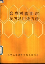 合成树脂阻燃配方及阻燃方法