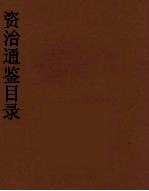 资治通鉴目录 1