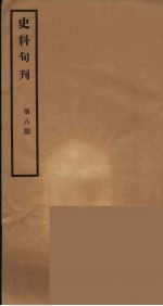史料旬刊 8