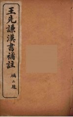 王先谦汉书补注 34