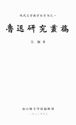 现代文学教学参考书之一 鲁迅研究丛稿