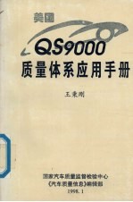 美国QS9000质量体系应用手册