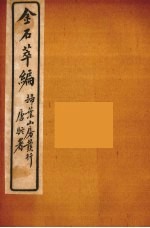 金石萃编 11
