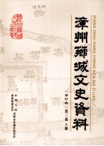 漳州芗城文史资料 合订本 第3卷 上