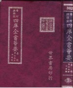 四库全书荟要 集部 第35册 别集类