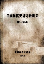 中国现代史讲习班讲义 第1分册