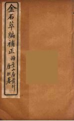 金石萃编 31
