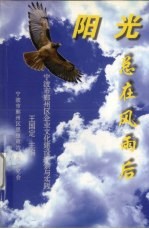 阳光总在风雨后 宁波市鄞州区企业文化建设探索与实践