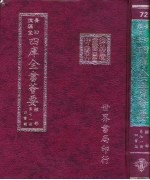 四库全书荟要 经部 第71册 四书类