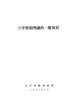 空中照相判读的一般知识