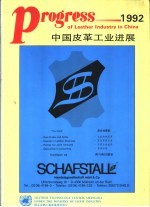 1992年中国皮革工业进展