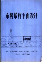 布鞋帮样平面设计