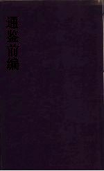 通鉴前编 10