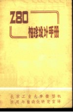 Z80袖珍设计手册
