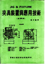 夹具装置与应用技术 共125例