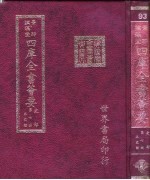 四库全书荟要 史部 第7册 正史类