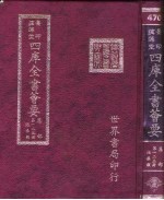 四库全书荟要 集部 第123册 总集类