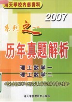 历年真题解析2007系列之一 理工数学一二
