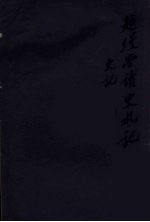 越缦堂读史札记 1