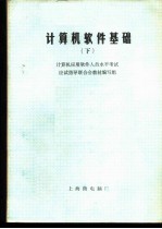 计算机软件基础 下