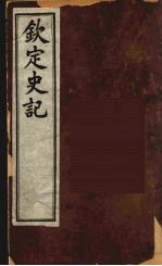 钦定史记 8