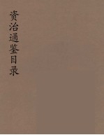 资治通鉴目录 6