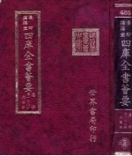 四库全书荟要 集部 第138册 总集类