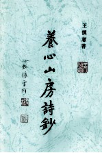 养心山房诗钞